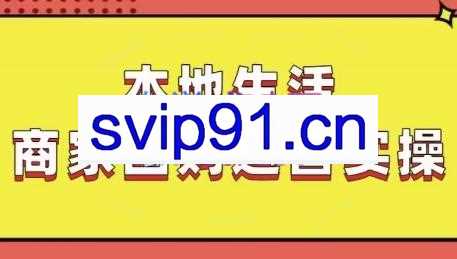 严峰老师·本地生活商家团购运营实操
