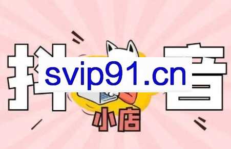 强哥·抖音小店副业实战班