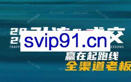 2024全渠道老板特训营