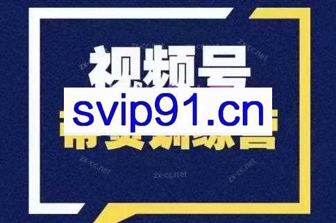 爆赞星球·视频号带货训练营