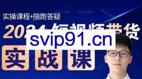 果哥·2024短视频带货实战课