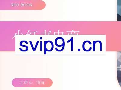 苗苗老师·小红书电商运营全攻略