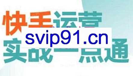 小明·快手运营实战一点通