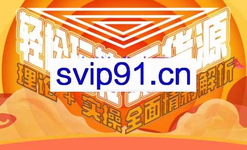 西湖电商社群·无货源课程（更新23年11月）