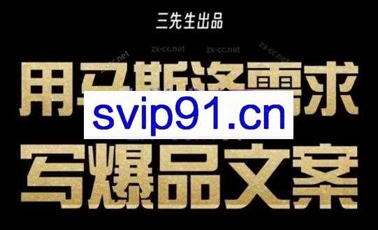 三先生·用马斯洛需求写爆品文案