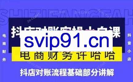 许哈哈·抖店对账实操小白课