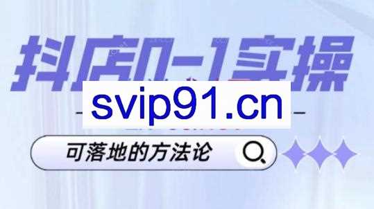 灰鲸·抖店0-1实操落地全方案