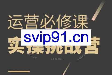 阿杜·1688诚信通运营实操课【更新23年12月】
