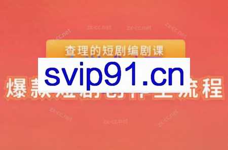 查理的短剧编剧课-爆款短剧创作全流程