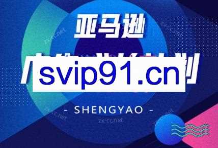 烨哥·亚马逊广告成长计划