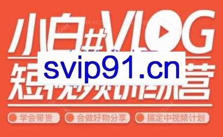 小呆说视·小白VLOG短视频训练营