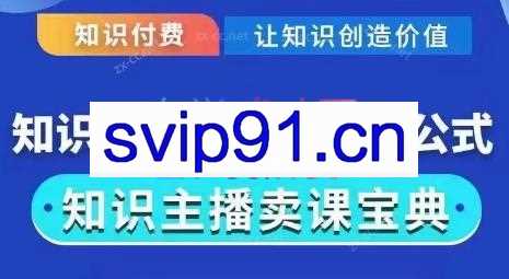 火烽研习社·实操型知识付费直播间卖课方法