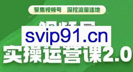 交个朋友·视频号实操运营课2.0
