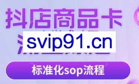 抖隐门·抖音小店商品卡实操