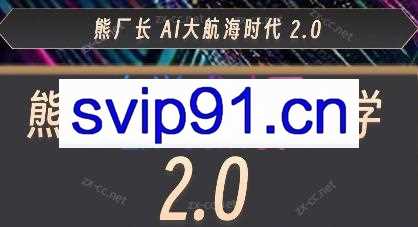 熊厂长·AI大航海2.0