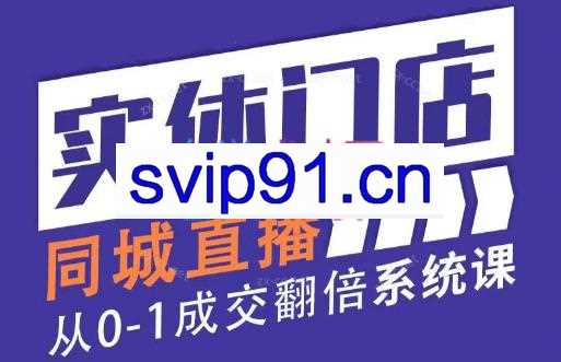 王欢欢·实体店同城直播利润翻倍系统课