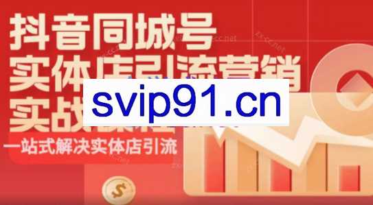 安夏·抖音同城号实体店引流影响实战课程