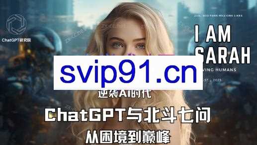 逆袭AI时代：ChatGPT与北斗七问，从困境到巅峰