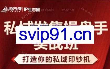 尚方舟·私域发售操盘手实战班