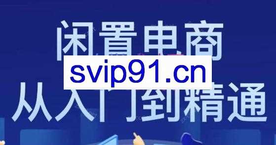 大鹏老师·闲置电商从入门到精通