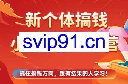 圣杰·新个体搞钱-小红书训练营