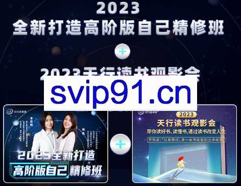 李欣频杨帆·2023年天行读书观影会+2023全新打造高阶版自己精修班