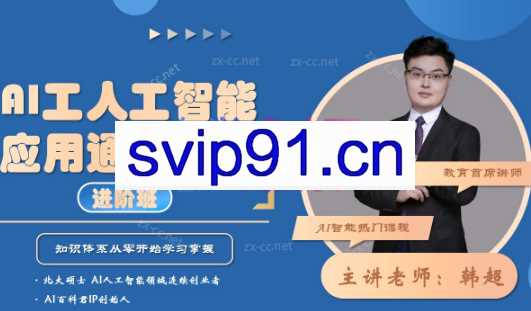 韩超·AI工人工智能应用通用实操（进阶班）