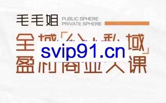 毛毛姐·全域盈利商业大课（西安线下）