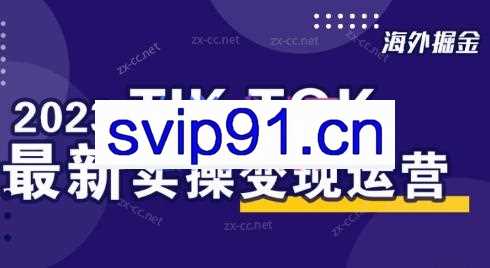 海外掘金·2023tiktok最新实操变现运营课程
