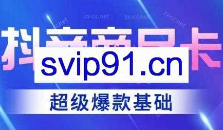 老陶·抖音商品卡系列课程