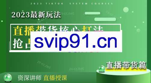 芷玥老师·2023最新TikTok直播带货核心打法