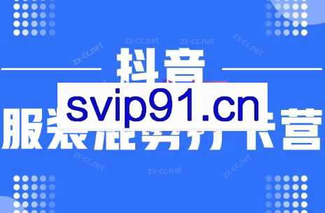 抖音服装混剪打卡营【第三期】