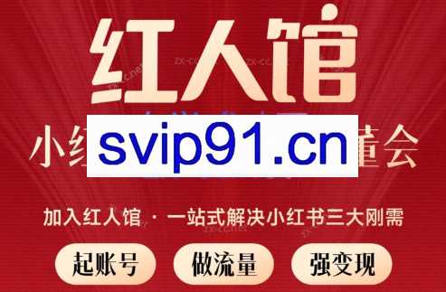 红人馆·小红书超级个体私董会（更新2023年9月）