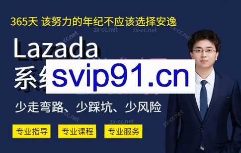 熊猫老师·2023年Lazada系统课程（跨境店+本土店）