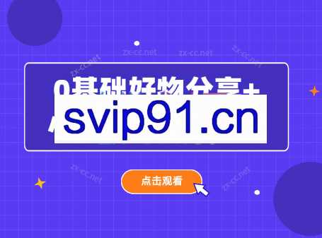 沐网商·0基础好物分享+小店+千川投放课（2023）
