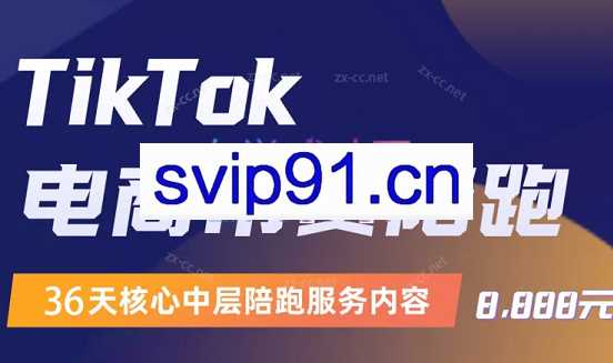 钧哥·Tik Tok线上课程