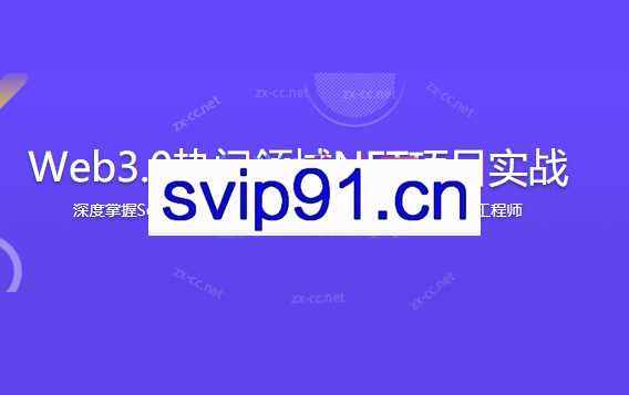 Web3.0热门领域NFT项目实战