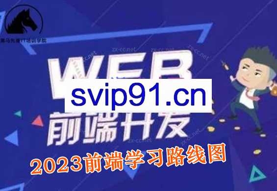 2023最新版黑马程序员前端学习路线图
