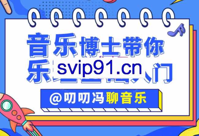 叨叨冯聊音乐：音乐博士带你从零开始学乐理