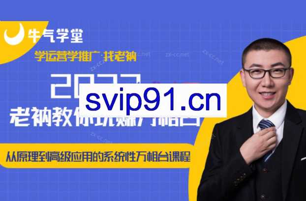 老衲2023和老衲学万相台，​从原理到高级应用的系统万相台课程