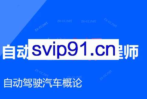 开课吧-自动驾驶算法工程师[完结]
