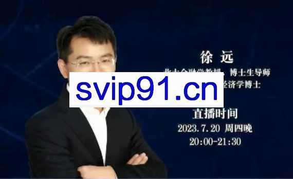 徐远20230721第七讲-政策秋波频送，市场不解风情——2023年中回顾与展望