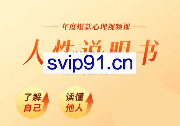 黄启团心理直播课：人性说明书_黄启团