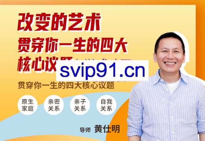 黄仕明改变的艺术：贯穿你一生的四大核心议题 【线上课视频】