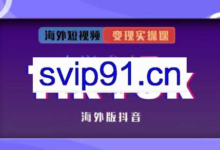 众源·TikTok变现实操课（更新2023年7月）