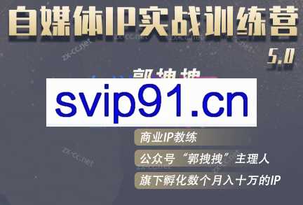 郭拽拽·自媒体IP实战训练营5.0