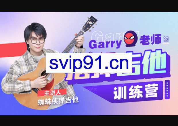 Garry老师的指弹吉他训练营，蜘蛛侠弹吉他指弹吉他手