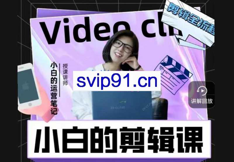 小白的短视频美感剪辑课，入门到精通