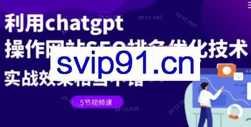 利用chatgpt操作网站SEO排名优化技术
