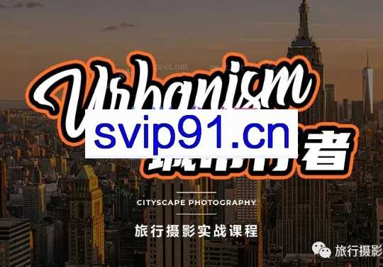 「城市行者」旅行摄影实战课程 – 系统学习摄影从实战练习开始